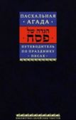 Автор неизвестен  - Путеводитель по празднику Песах - читать книгу