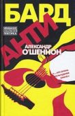 О`Шеннон Александр - Антибард: московский роман - читать книгу
