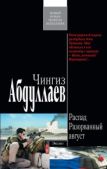 Абдуллаев Чингиз Акифович - Разорванный август - читать книгу