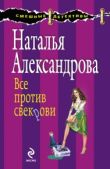 Александрова Наталья Николаевна - Все против свекрови - читать книгу