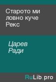 Царев Ради - Старото ми ловно куче Рекс - читать книгу