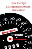 Мельников Илья - Как быстро сконцентрировать внимание - читать книгу