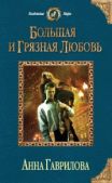 Гаврилова Анна Сергеевна - Большая и грязная любовь - читать книгу