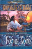 Хобб Робин - Корабль судьбы (Том I) - читать книгу