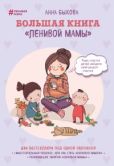 Быкова Анна Александровна - Большая книга «ленивой мамы» - читать книгу