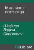 Шефнер Вадим Сергеевич - Миллион в поте лица - читать книгу