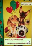 Пятницкая Анастасия - Четвероногое послушание. Книга-инструкция по дрессировке - читать книгу