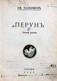 Наживин Иван Федорович - Перунъ - читать книгу