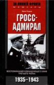Редер Эрих - Гросс-адмирал. Воспоминания командующего ВМФ Третьего рейха. 1935-1943 - читать книгу