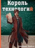 Дураков Александр - Король технологий. Часть 1 - читать книгу