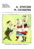 А. Елисеев  - Мастера советской карикатуры - читать книгу