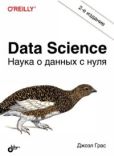 Грас Джоэл - Data Science. Наука о данных с нуля - читать книгу