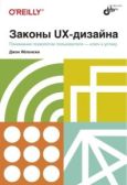 Яблонски Джон - Законы UX-дизайна - читать книгу