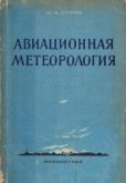 Иоффе М. М. - Авиационная метеорология - читать книгу