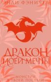 Фэничел Энди - Дракон моей мечты - читать книгу