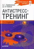 Ковпак Дмитрий - Антистресс-тренинг - читать книгу