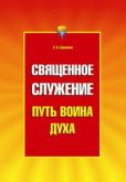 Баранова Светлана Васильевна - Священное служение - читать книгу