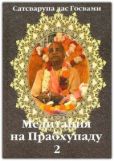 Госвами Сатсварупа Даса - Медитация на Прабхупаду 2 - читать книгу