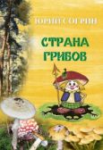 Согрин Юрий - Страна грибов - читать книгу