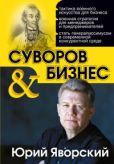 Яворский Юрий - Суворов & бизнес - читать книгу