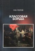 Попов Михаил Васильевич - Классовая борьба - читать книгу
