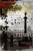 Карризи Донато - Маэстро теней - читать книгу