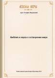 Ляшевский Стефан - Библия и наука о сотворении мира - читать книгу