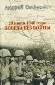 Сафонов Андрей Михайлович - 28 июня 1940 года: Победа без войны - читать книгу