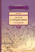 Сяовэй Цай - Рассказы о городах Китая - читать книгу