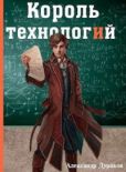 Дураков Александр - Король технологий. Часть 2 - читать книгу