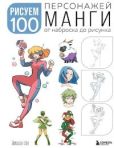 Йишан Ли - Рисуем 100 персонажей манги. От наброска до рисунка - читать книгу