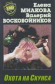 Воскобойников Валерий Михайлович - Охота на Скунса - читать книгу