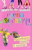Логунова Елена Ивановна - Круговорот парней в природе - читать книгу