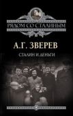 Зверев Арсений Григорьевич - Сталин и деньги - читать книгу