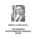 Соболева Нина Васильевна - Год рождения тысяча девятьсот двадцать третий - читать книгу