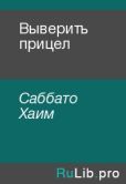 Саббато Хаим - Выверить прицел - читать книгу