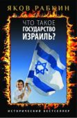 Рабкин Яков - Что такое государство Израиль? - читать книгу