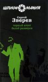 Зверев Сергей Иванович - Черный агент белой разведки - читать книгу