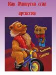 Царева Марина - Как Мишутка стал артистом (СИ) - читать книгу