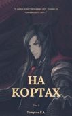 Татуков Карим Анарович - На кортах: Пред ликом богов [Том 2] - читать книгу