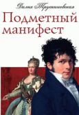Трускиновская Далия Мейеровна - Подметный манифест - читать книгу