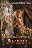 Иконникова Ольга - Четвертый дракон Амели - читать книгу