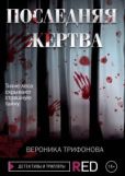Трифонова Вероника Васильевна - Последняя жертва - читать книгу