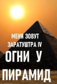 Чайка Дмитрий - Огни у пирамид - читать книгу
