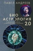 Андреев Павел (Астролог) - Биоастрология 2.0 - читать книгу