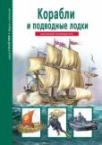 Кацаф Антон Максимович - Корабли и подводный флот - читать книгу