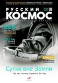 Журнал «Русский космос»  - Русский космос 2021 №07 - читать книгу