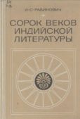 Рабинович Израиль Самойлович - Сорок веков индийской литературы - читать книгу