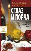 Аксёнов Александр Петрович - Сглаз и порча - читать книгу