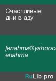 [enahma@yahoocouk] enahma - Счастливые дни в аду - читать книгу